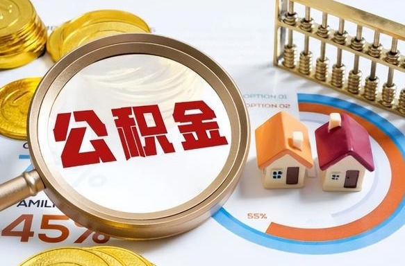 公积金外省用不了怎么办_鹿邑公积金代办在职离职封存服务